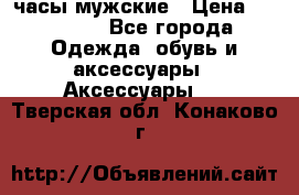 Cerruti часы мужские › Цена ­ 25 000 - Все города Одежда, обувь и аксессуары » Аксессуары   . Тверская обл.,Конаково г.